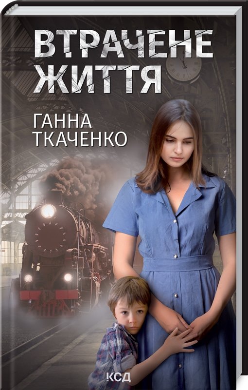 

Ґанна Ткаченко: Втрачене життя