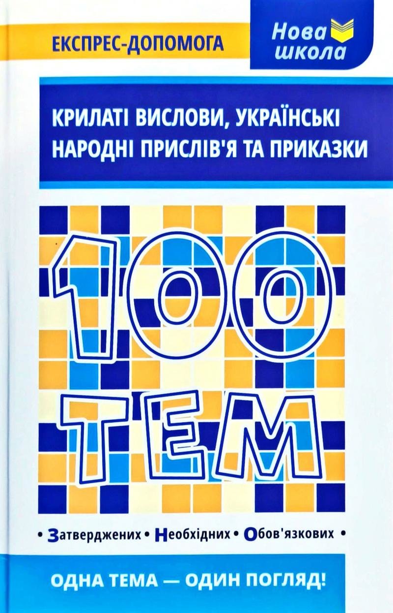 

100 тем. Крилаті вислови, українські народні прислів’я та приказки