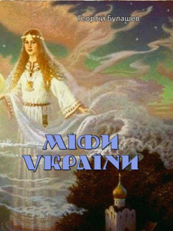 

Георгій Булашев: Міфи України