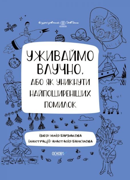 

Юлія Бардакова: Уживаймо влучно, або Як уникнути найпоширеніших помилок