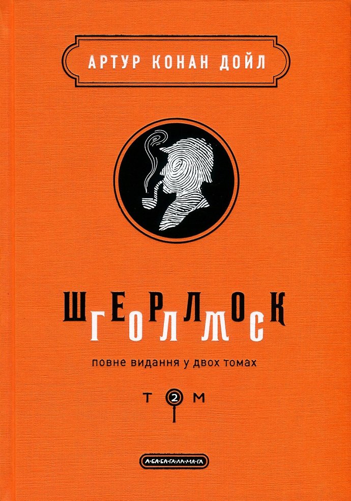 

Артур Конан Дойл: Шерлок Голмс. Повне видання у двох томах. Том 2