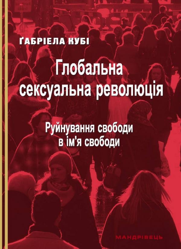 

Габріела Кубі: Глобальна сексуальна революція. Руйнування свободи в ім'я свободи