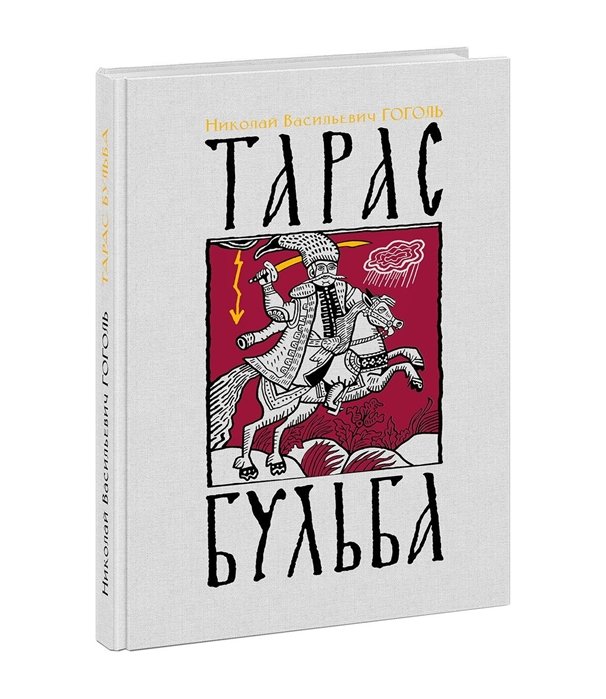 

Николай Гоголь: Тарас Бульба