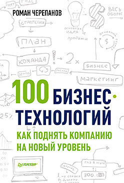 

100 бизнес-технологий. Как поднять компанию на новый уровень