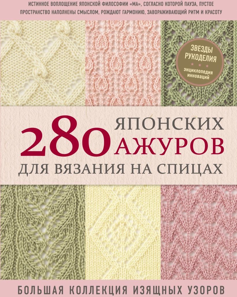 

280 японських ажурів для в'язання на спицях. Велика колекція витончених візерунків