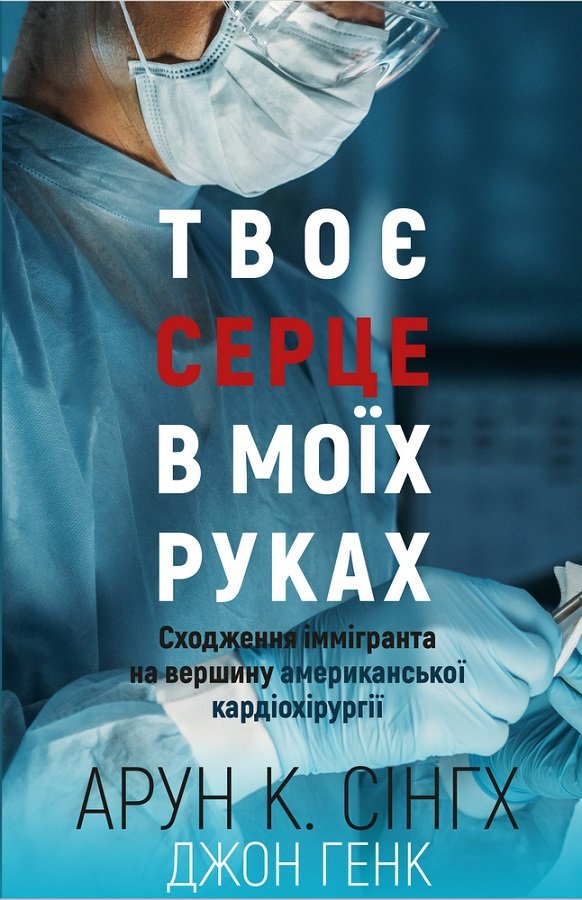 

Арун Кумар Сінгх, Джон Генк: Твоє серце в моїх руках. Сходження іммігранта на вершину американської кардіохірургії