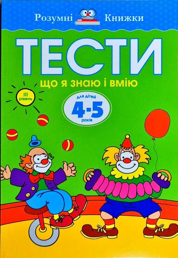 

Ольга Земцова: Тести. Третій рівень. Що я знаю і вмію. Для дітей 4–5 років