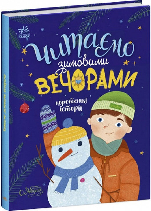 Акція на Читаємо зимовими вечорами. Коротенькі історії від Y.UA