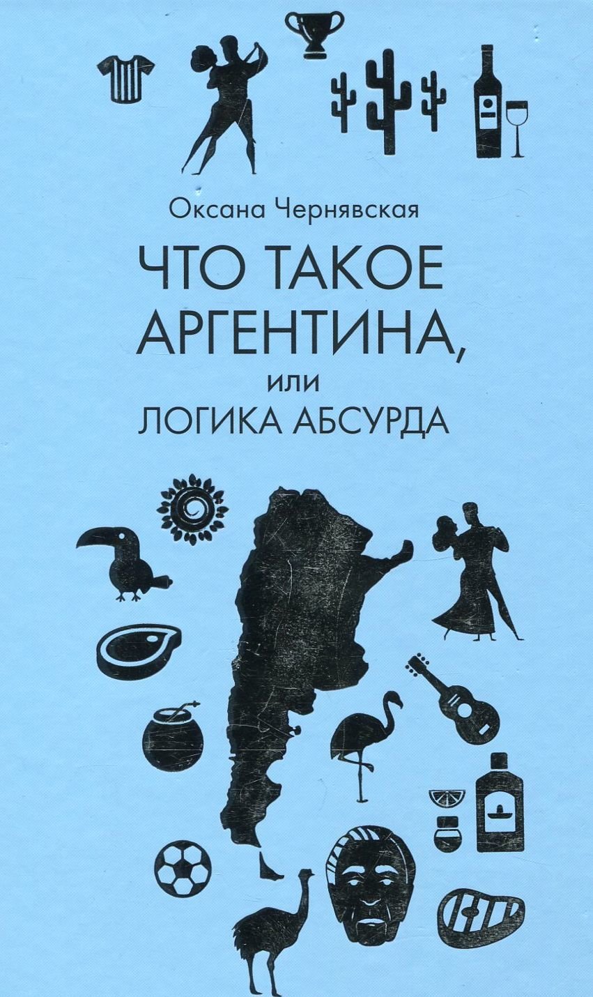 

Оксана Чернявская: Что такое Аргентина, или Логика абсурда