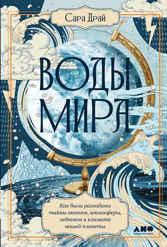 

Сара Драй: Воды мира. Как были разгаданы тайны океанов, атмосферы, ледников и климата нашей планеты