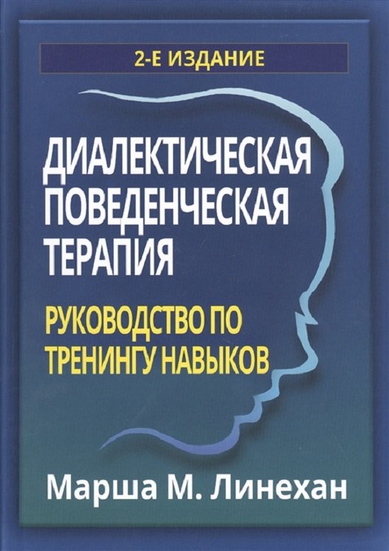 

Маршу М. Лінехан: Діалектична поведінкова терапія. Керівництво з тренінгів навичок (2-е видання)