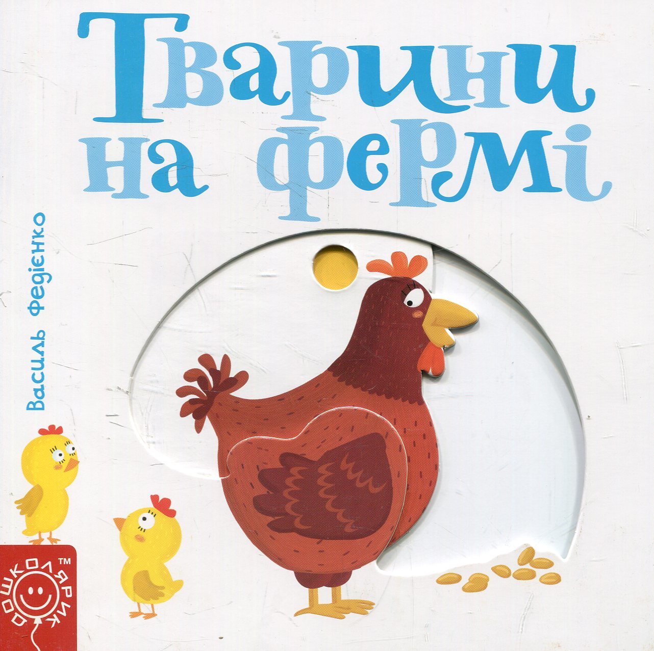 Акція на Василь Федієнко. Тварини на фермі від Y.UA