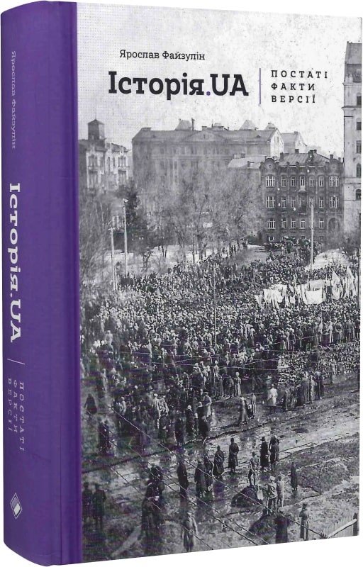 

Ярослав Файзулін: Історія.UA. Постаті, факти, версії