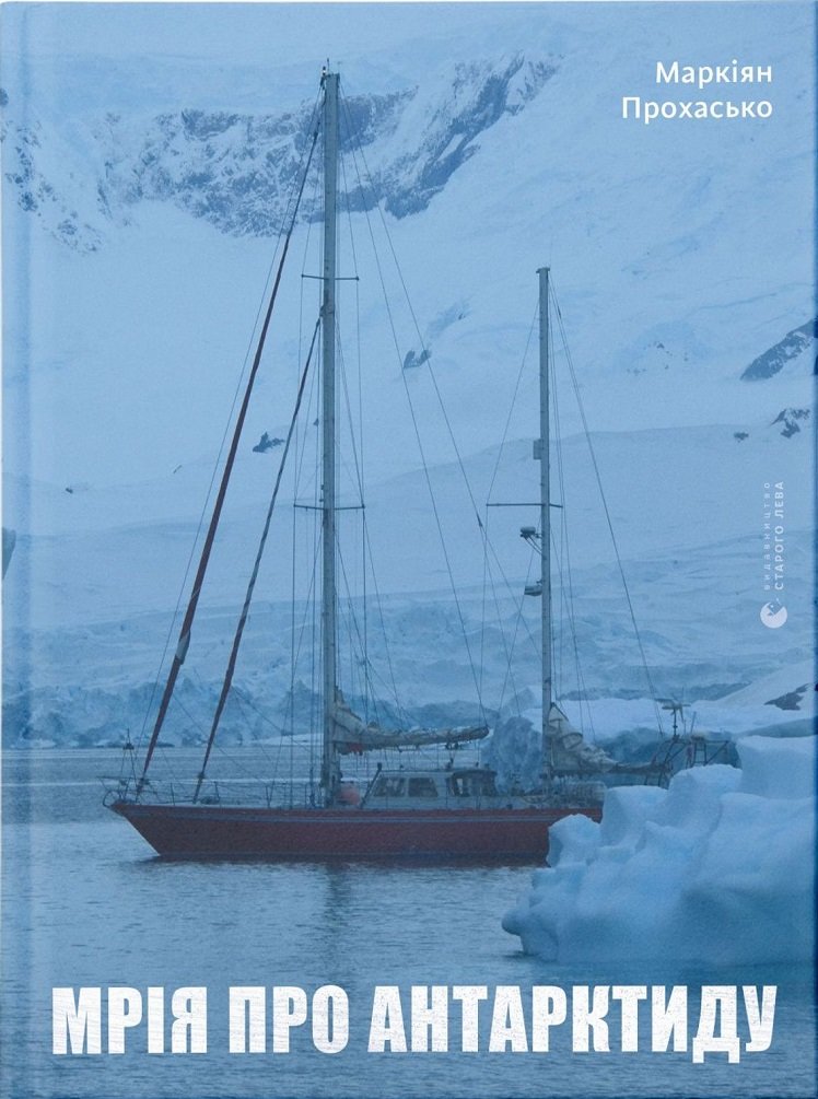 Акція на Маркіян Прохасько: Мрія про Антарктиду від Y.UA