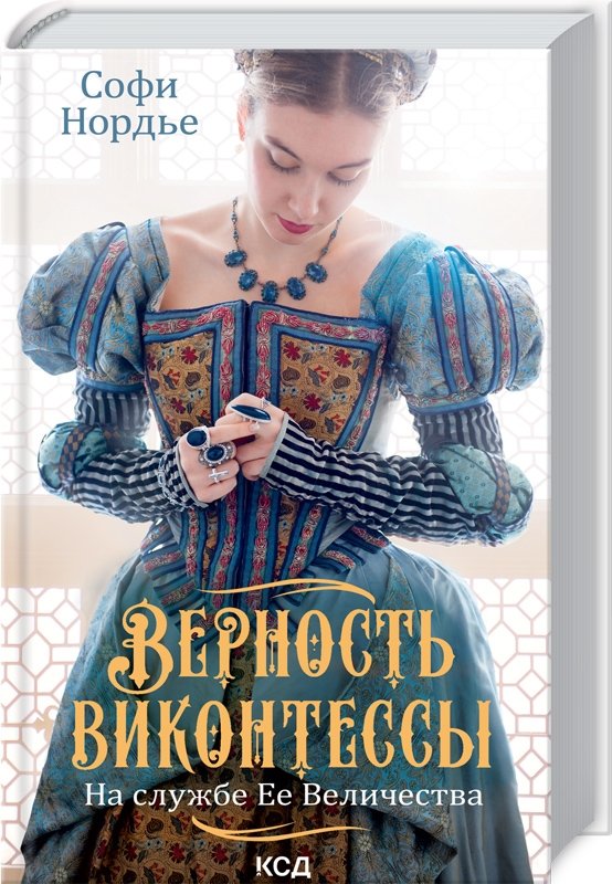 

Софи Нордье: Верность виконтессы. На службе Ее Величеству. Книга 2