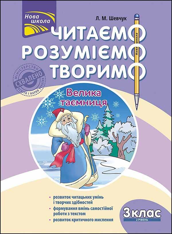 

Л. М. Шевчук: Читаємо, розуміємо, творимо. 3 клас. 2 рівень. Велика таємниця