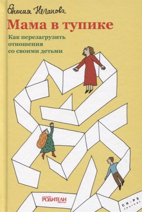 

Евгения Неганова: Мама в тупике. Как перезагрузить отношения со своими детьми