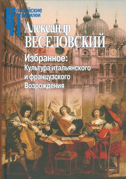 

Олександр Веселовський: Вибране. Культура італійського та французького Відродження