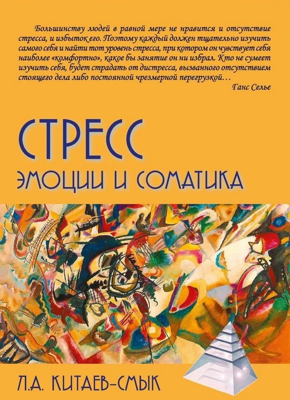 

Л. А. Китаев-Смык: Стресс. Эмоции и соматика