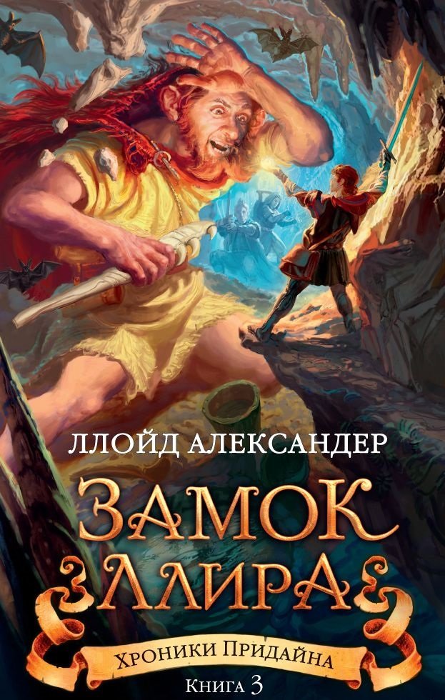 

Ллойд Александер: Хроники Придайна. Книга 3. Замок Ллира