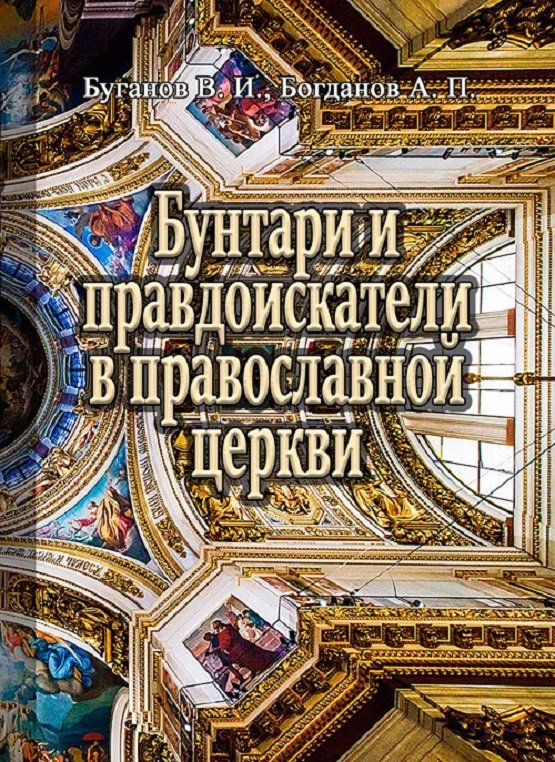 Акція на А. Богданова, В. Буганов: Бунтарі та правдошукачі у православній церкві від Y.UA