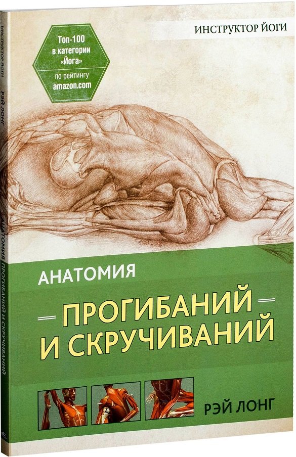 

Рэй Лонг: Анатомия прогибаний и скручиваний