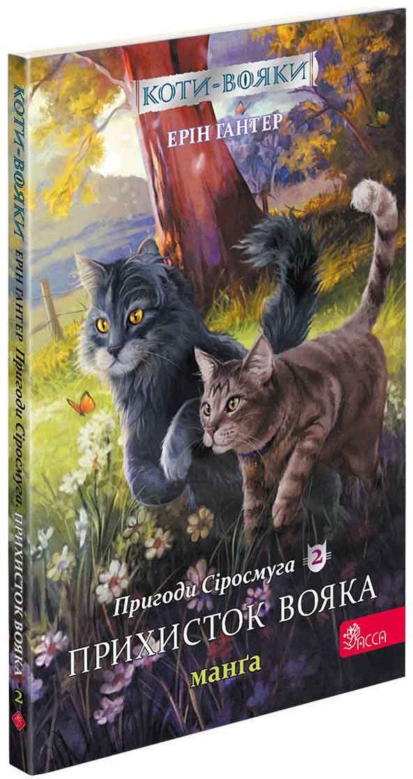 

Ерін Гантер: Коти-вояки. Манґа 2. Пригоди Сіросмуга. Прихисток вояка