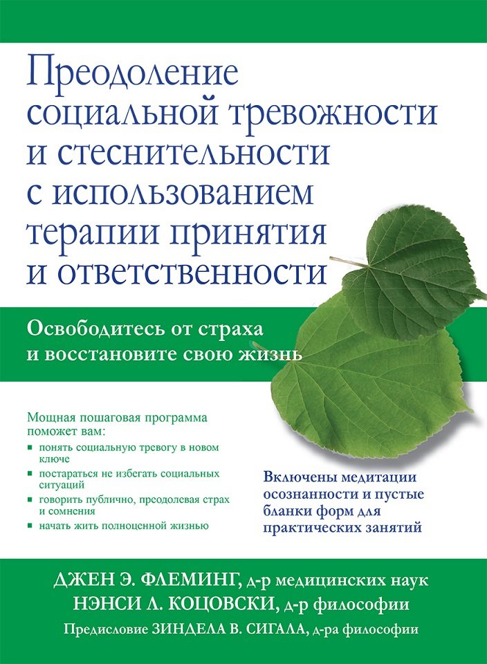 

Джен Флеминг, Нэнси Коцовски: Преодоление социальной тревожности и стеснительности с использованием терапии принятия и ответственности