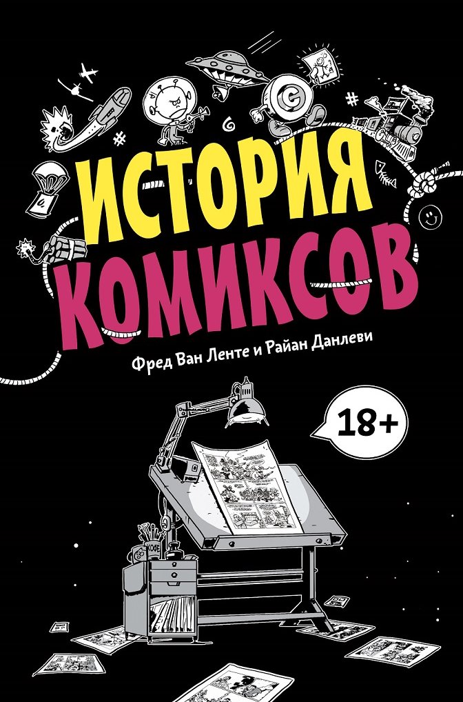 

Фред Ван Ленте, Райан Данлев: История комиксов