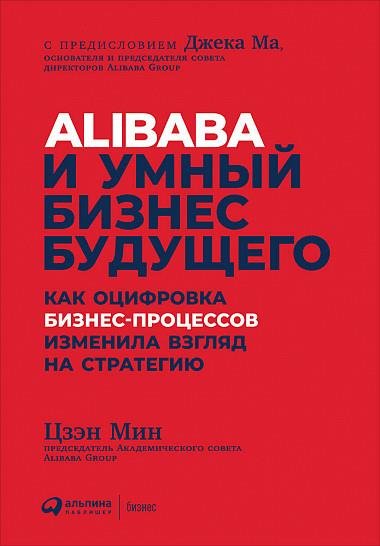 

Мин Цзэн: Alibaba и умный бизнес будущего. Как оцифровка бизнес-процессов изменила взгляд на стратегию