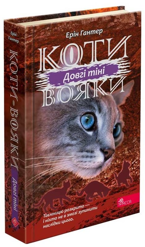 

Ерін Гантер: Коти вояки 3. Сила трьох. Книга 5. Довгі тіні