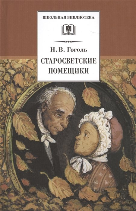 

Николай Гоголь: Старосветские помещики