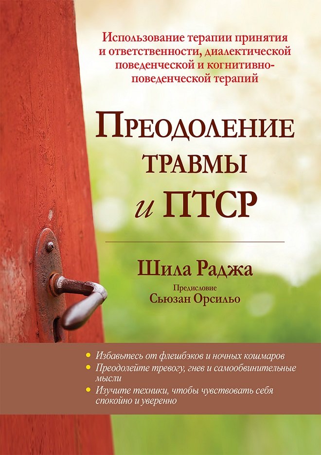 

Шила Раджа: Преодоление травмы и ПТСР. Использование терапии принятия и ответственности, диалектической поведенческой и когнитивно-поведенческой терапий