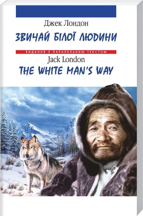 

Джек Лондон: Звичаї білої людини / The White Man's Way