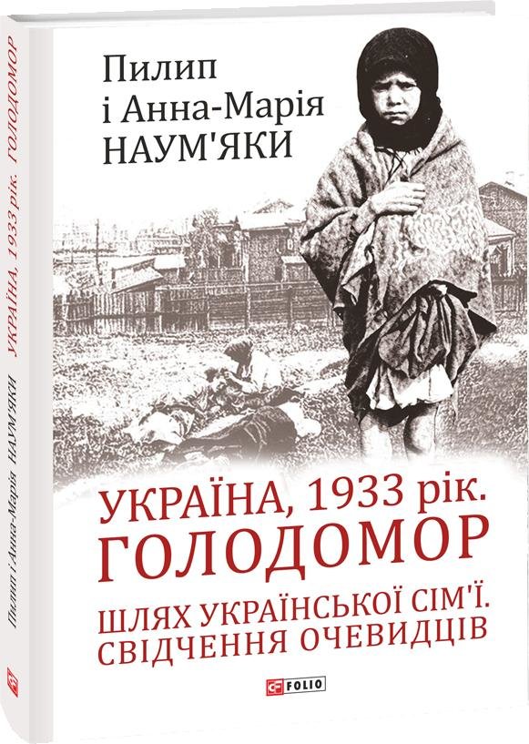 Акція на Пилип Наум’як, Анна-Марія Наум’як: Україна, 1933 рік. Голодомор. Шлях української сім’ї. Свідчення очевидців від Stylus