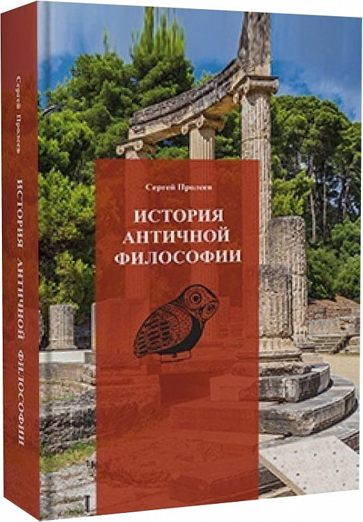 Акція на Сергей Пролеев: История античной философии від Stylus