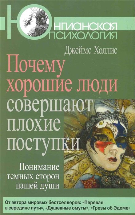 

Джеймс Холлис: Почему хорошие люди совершают плохие поступки. Понимание темных сторон нашей души