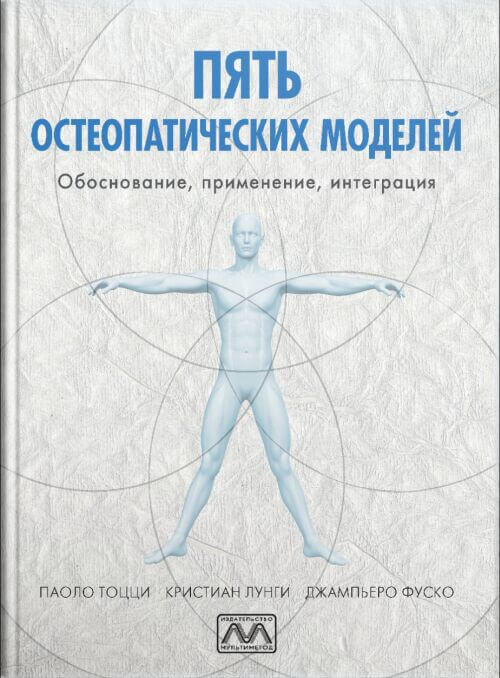 

Тоцці, Лунгі, Фуско: П'ять остеопатичних моделей