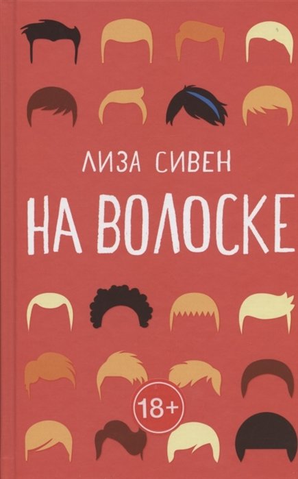 

Ліза Сівен: На волосині