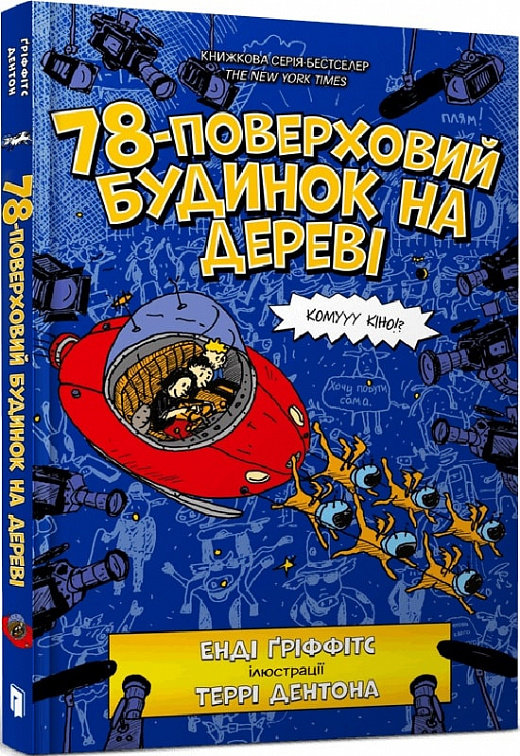 

Енді Гріффітс: 78-поверховий будинок на дереві