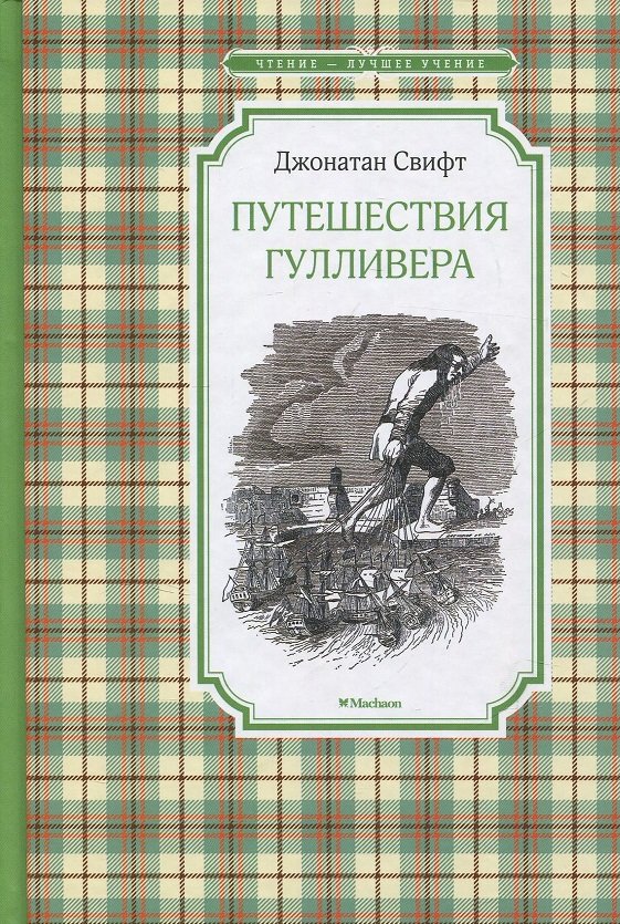 

Джонатан Свифт. Путешествия Гулливера