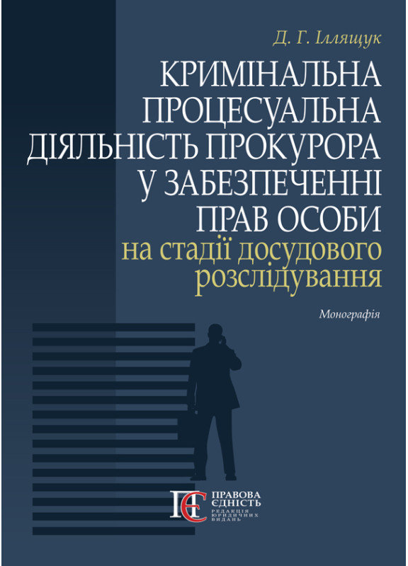 Акція на Д. Г. Іллящук: Кримінальна процесуальна діяльність прокурора у забезпеченні прав особи на стадії досудового розслідування від Stylus