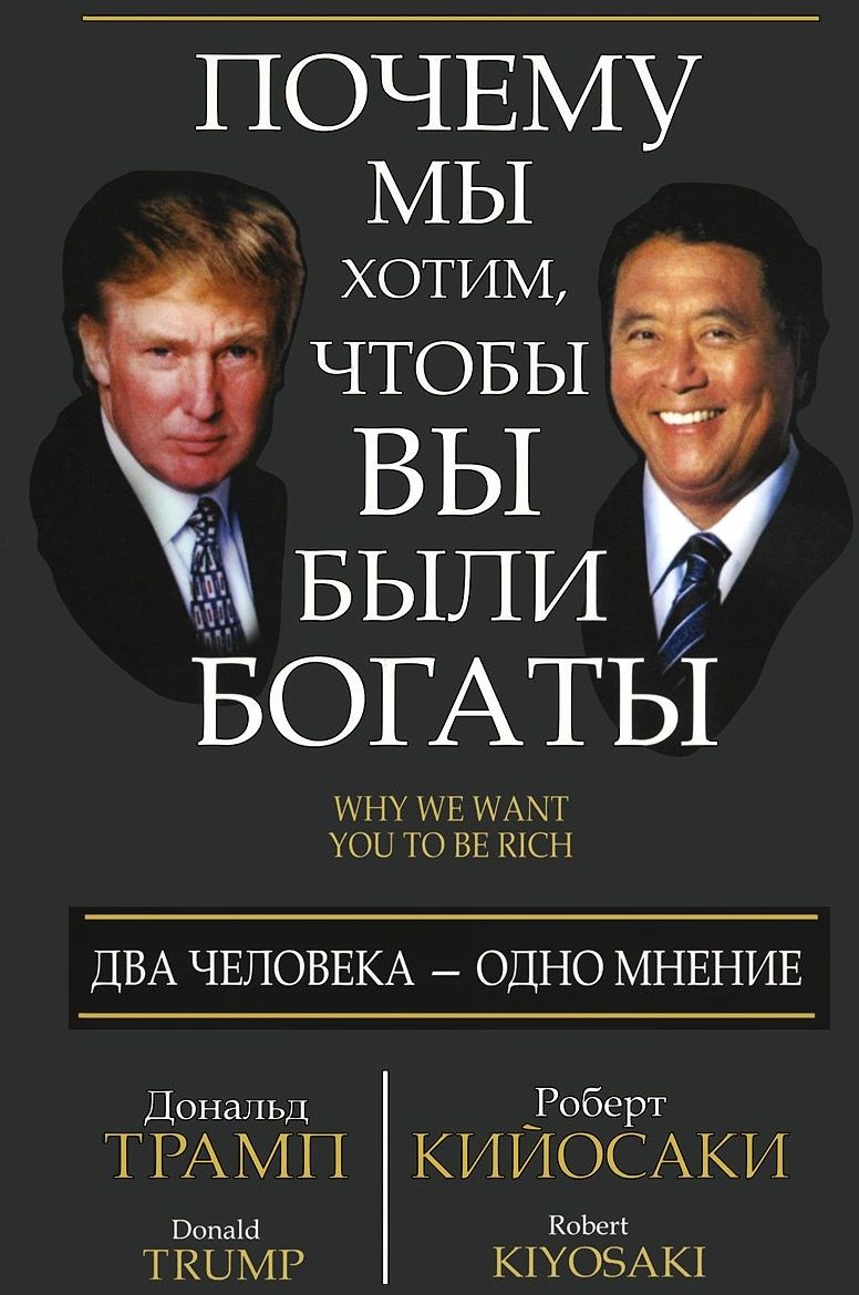 Акція на Роберт Кіосакі, Дональд Трамп: Чому ми хочемо, щоб ви були багаті від Y.UA