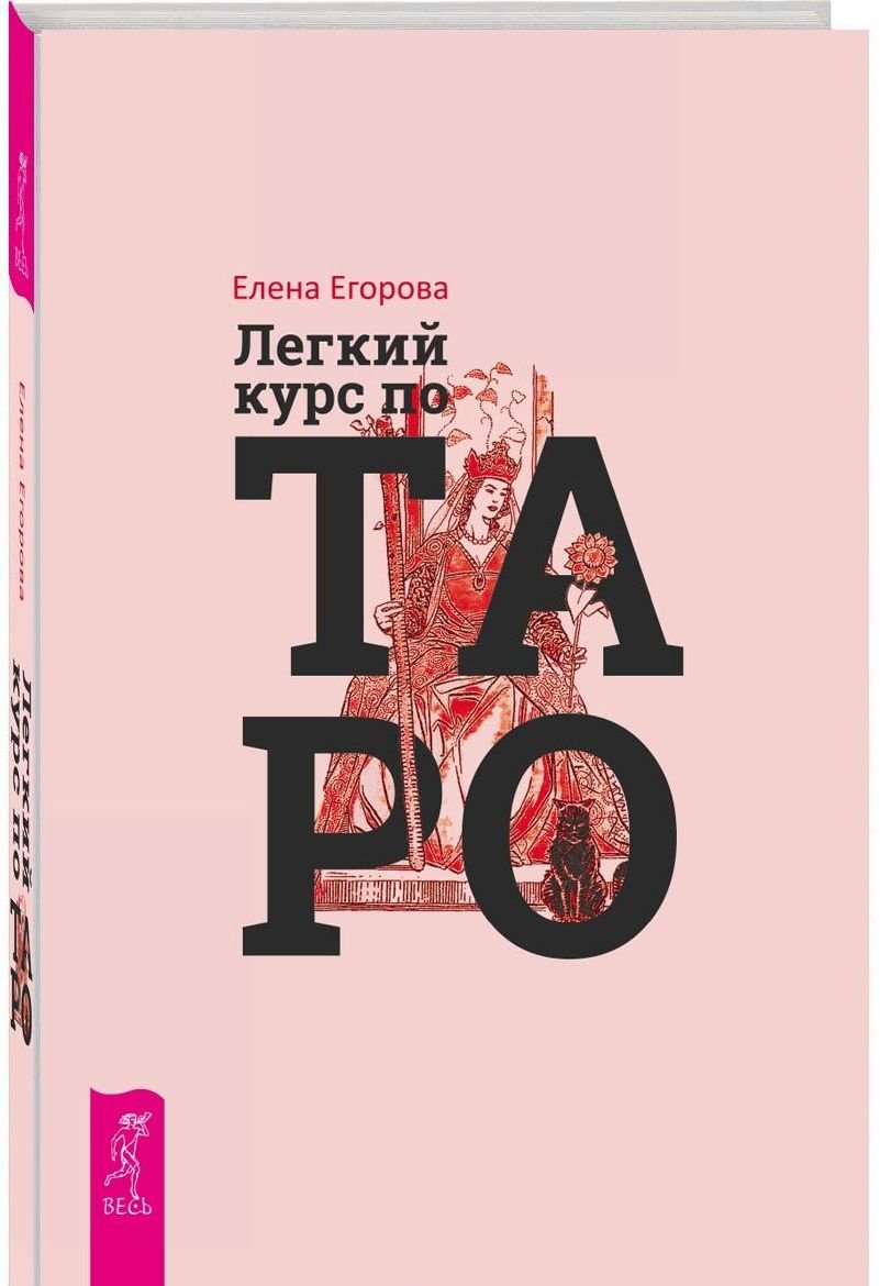 Акція на Олена Єгорова: Легкий курс по Таро від Y.UA