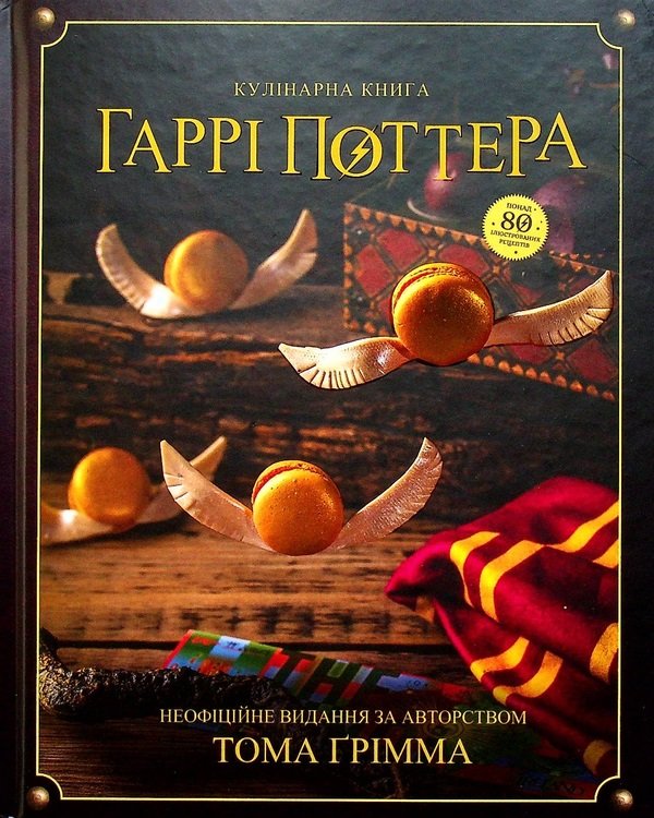 

Том Ґрімм: Кулінарна книга Гаррі Поттера. Неофіційне ілюстроване видання