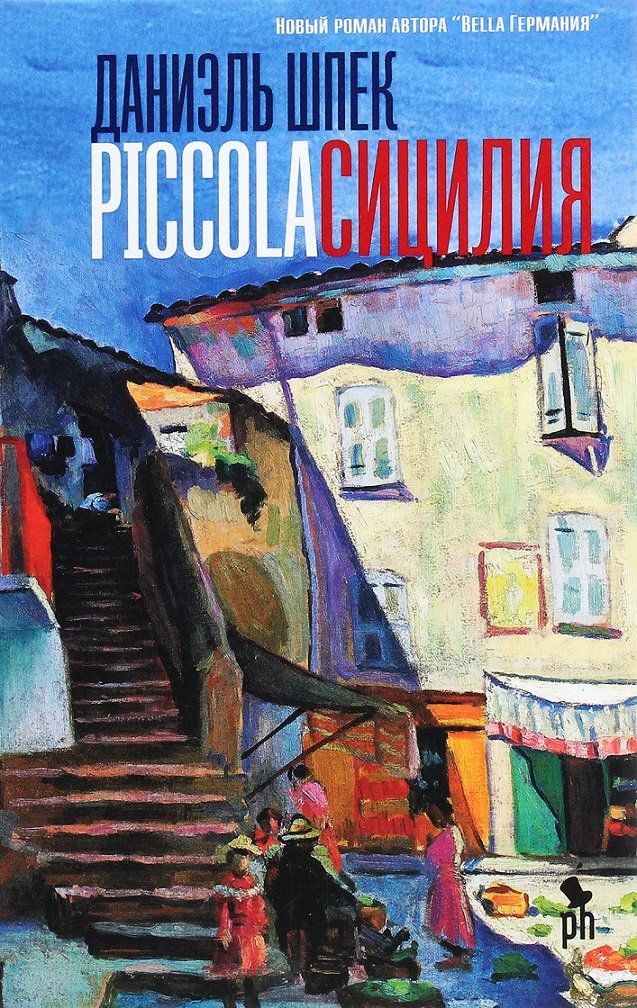 Акція на Даниэль Шпек: Piccola Сицилия від Stylus