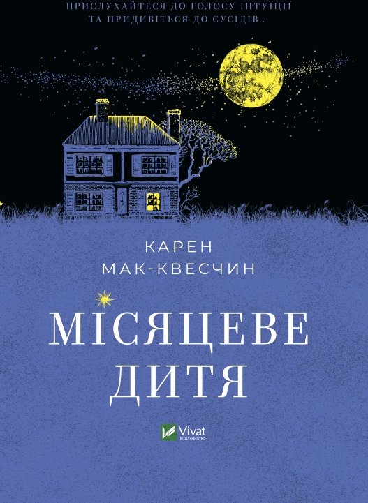 

Карен МакКвесчин: Місяцеве дитя