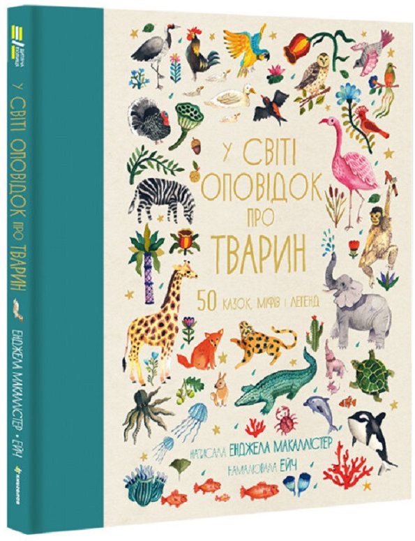 Акція на Енджела Макаллістер: У світі оповідок про тварин. 50 казок, міфів та легенд від Y.UA