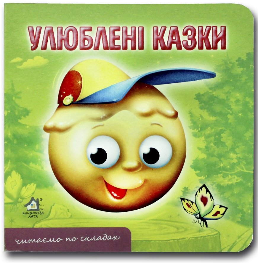 

Книжка-картонка. Улюблені казки