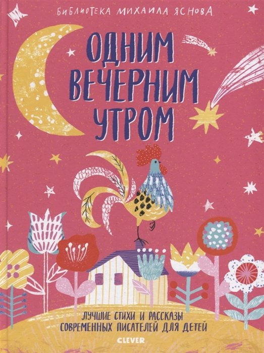 

Одним вечерним утром. Лучшие стихи и рассказы современных писателей для детей